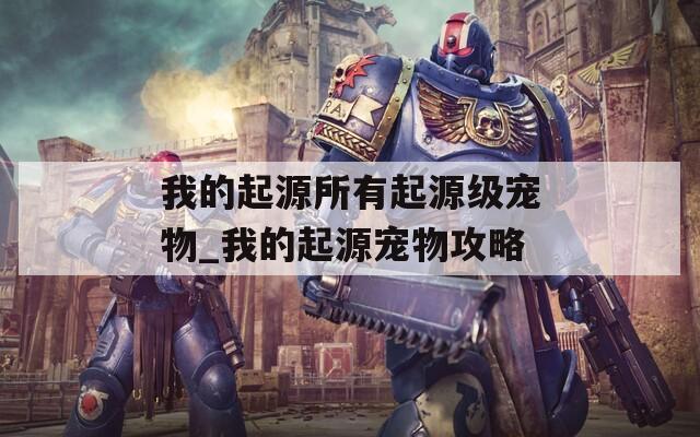 我的起源所有起源級寵物_我的起源寵物攻略