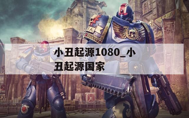 小丑起源1080_小丑起源國(guó)家