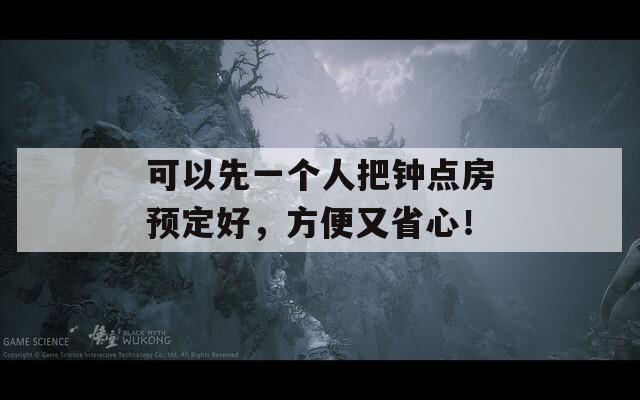可以先一個人把鐘點房預(yù)定好，方便又省心！