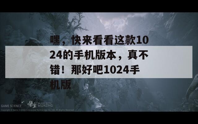 嘿，快來(lái)看看這款1024的手機(jī)版本，真不錯(cuò)！那好吧1024手機(jī)版