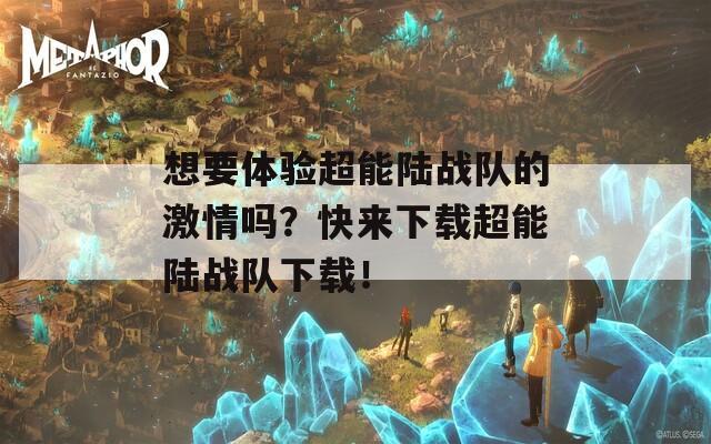 想要體驗超能陸戰(zhàn)隊的激情嗎？快來下載超能陸戰(zhàn)隊下載！