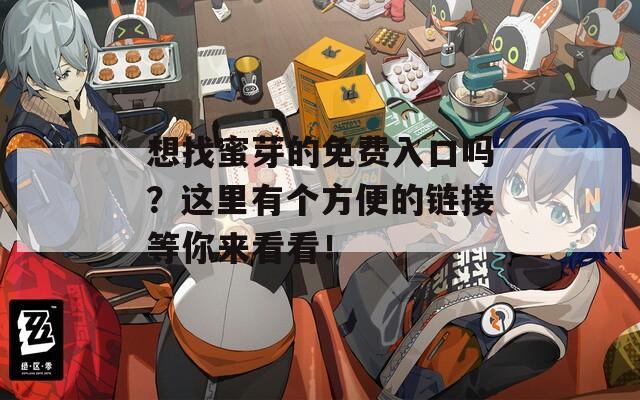 想找蜜芽的免費入口嗎？這里有個方便的鏈接等你來看看！