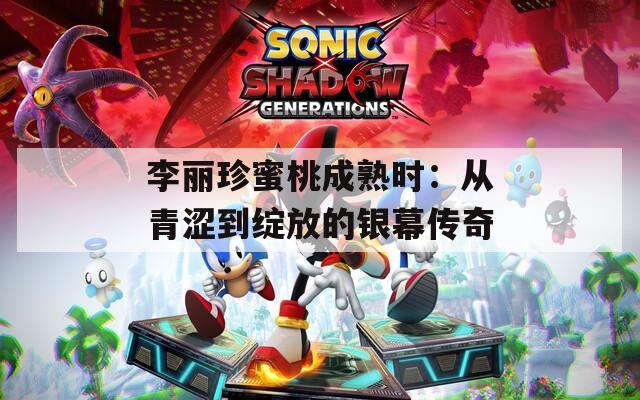 李麗珍蜜桃成熟時(shí)：從青澀到綻放的銀幕傳奇