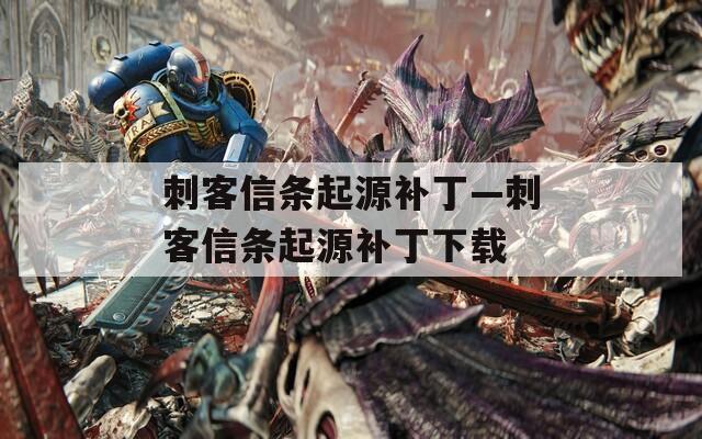 刺客信條起源補丁—刺客信條起源補丁下載
