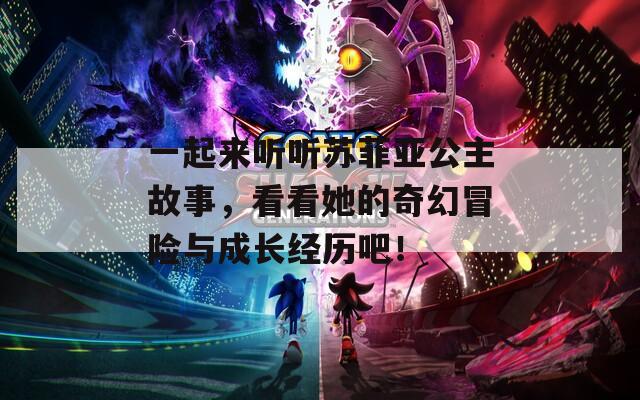 一起來聽聽蘇菲亞公主故事，看看她的奇幻冒險與成長經(jīng)歷吧！