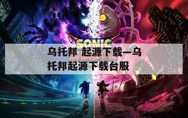 烏托邦 起源下載—烏托邦起源下載臺(tái)服