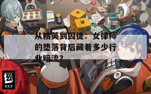 從精英到囚徒：女律師的墮落背后藏著多少行業(yè)暗流？