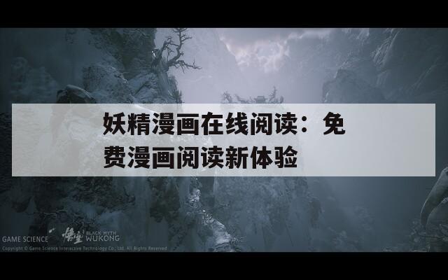 妖精漫畫在線閱讀：免費(fèi)漫畫閱讀新體驗(yàn)