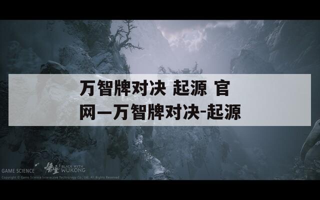 萬智牌對(duì)決 起源 官網(wǎng)—萬智牌對(duì)決-起源