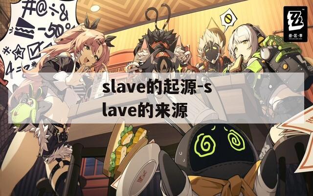 slave的起源-slave的來(lái)源