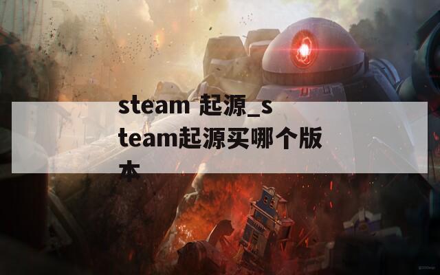 steam 起源_steam起源買哪個版本