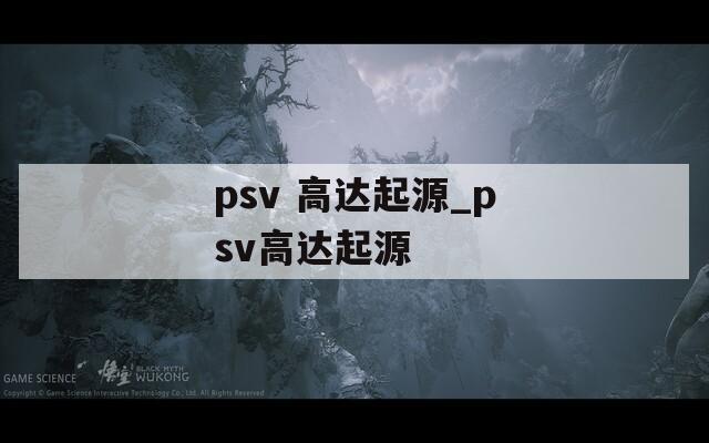 psv 高達起源_psv高達起源