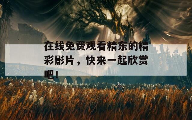 在線免費(fèi)觀看精東的精彩影片，快來一起欣賞吧！