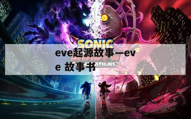 eve起源故事—eve 故事書(shū)