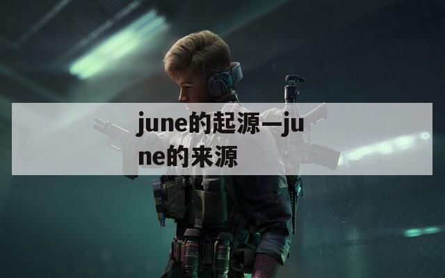 june的起源—june的來(lái)源