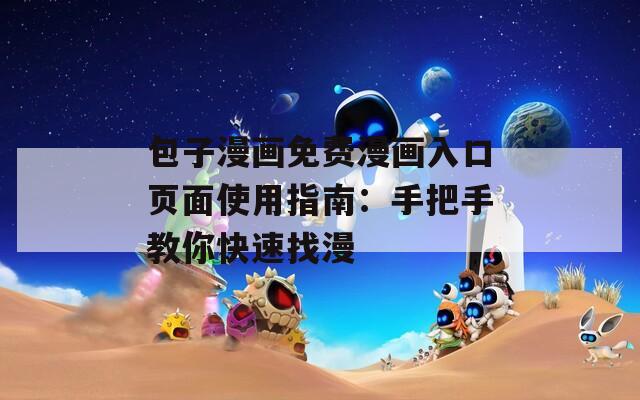 包子漫畫免費(fèi)漫畫入口頁面使用指南：手把手教你快速找漫