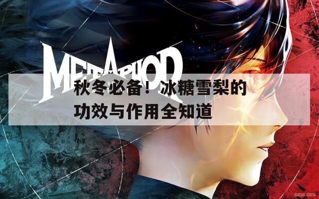 秋冬必備！冰糖雪梨的功效與作用全知道