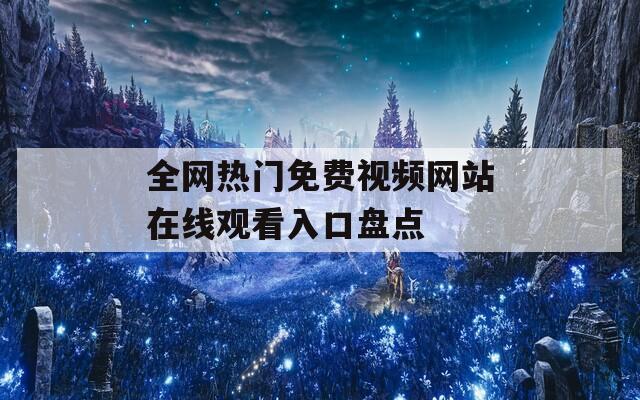 全網(wǎng)熱門免費(fèi)視頻網(wǎng)站在線觀看入口盤點(diǎn)