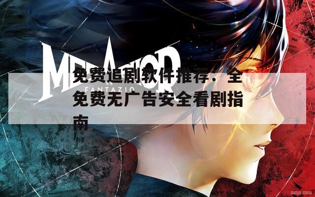 免費(fèi)追劇軟件推薦：全免費(fèi)無(wú)廣告安全看劇指南