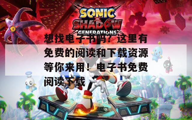 想找電子書嗎？這里有免費的閱讀和下載資源等你來用！電子書免費閱讀下載