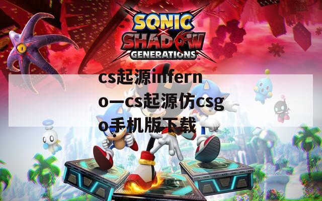cs起源inferno—cs起源仿csgo手機版下載