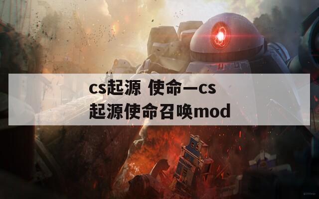 cs起源 使命—cs起源使命召喚mod