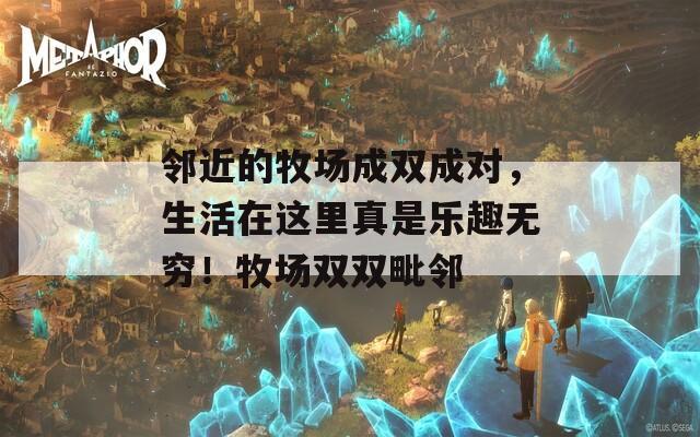 鄰近的牧場成雙成對，生活在這里真是樂趣無窮！牧場雙雙毗鄰