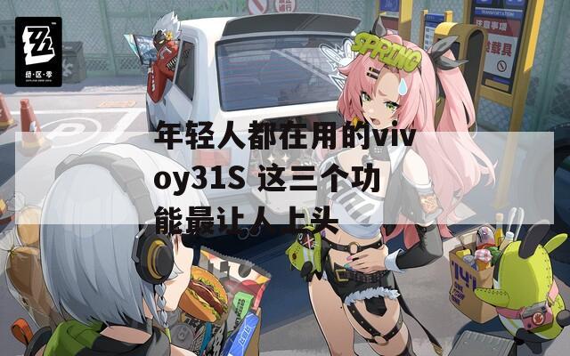 年輕人都在用的vivoy31S 這三個功能最讓人上頭