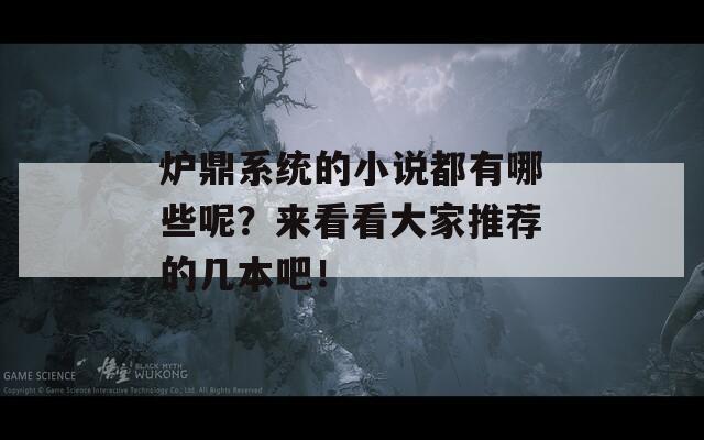 爐鼎系統的小說都有哪些呢？來看看大家推薦的幾本吧！