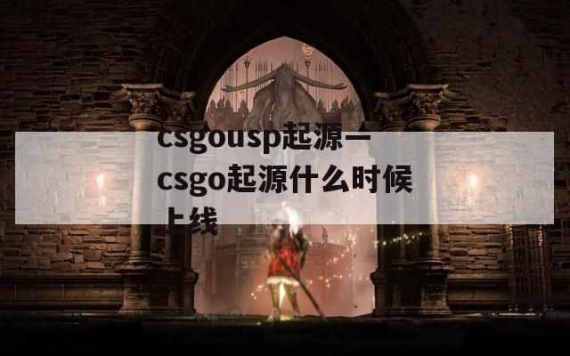 csgousp起源—csgo起源什么時(shí)候上線