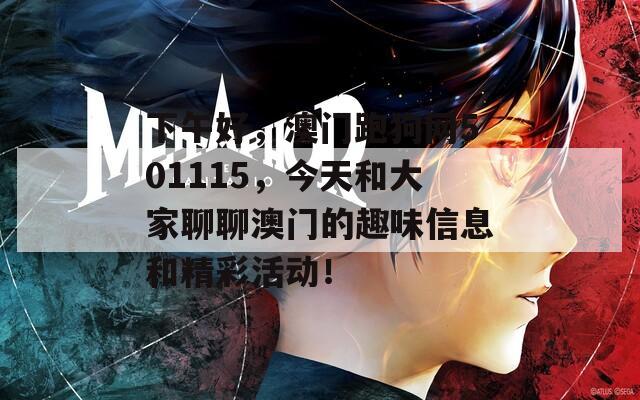 下午好，澳門跑狗網(wǎng)501115，今天和大家聊聊澳門的趣味信息和精彩活動！