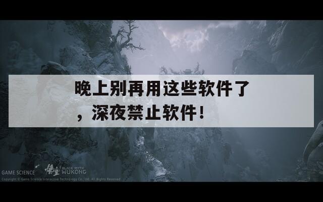 晚上別再用這些軟件了，深夜禁止軟件！