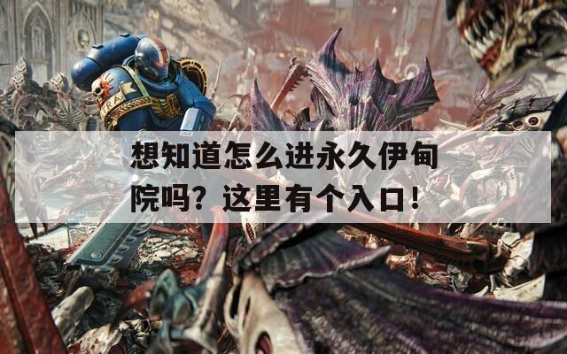 想知道怎么進永久伊甸院嗎？這里有個入口！