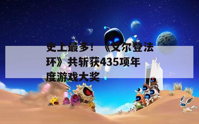 史上最多！《艾爾登法環(huán)》共斬獲435項(xiàng)年度游戲大獎