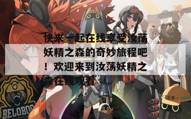 快來一起在線享受汝蕩妖精之森的奇妙旅程吧！歡迎來到汝蕩妖精之森在線觀看