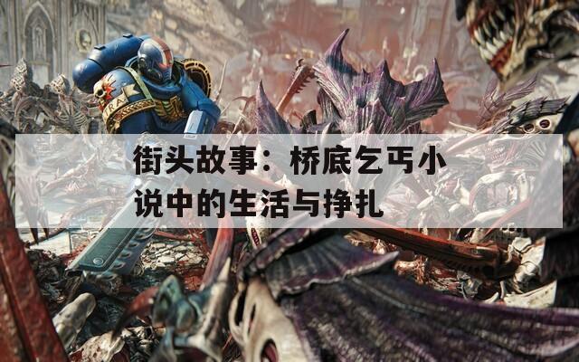 街頭故事：橋底乞丐小說中的生活與掙扎