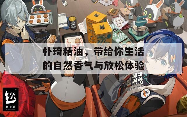樸琦精油，帶給你生活的自然香氣與放松體驗