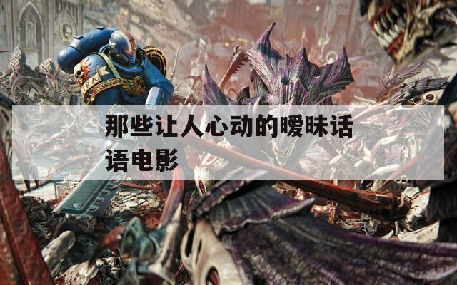那些讓人心動(dòng)的曖昧話語電影