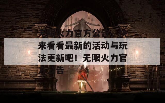 無限火力官方公告，快來看看最新的活動與玩法更新吧！無限火力官方公告