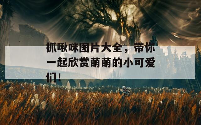 抓啾咪圖片大全，帶你一起欣賞萌萌的小可愛們！