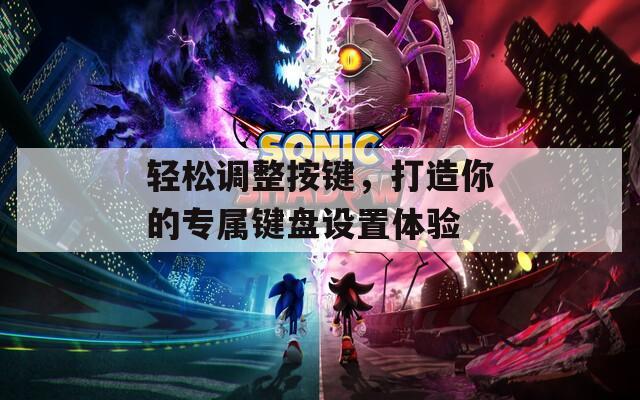 輕松調整按鍵，打造你的專屬鍵盤設置體驗