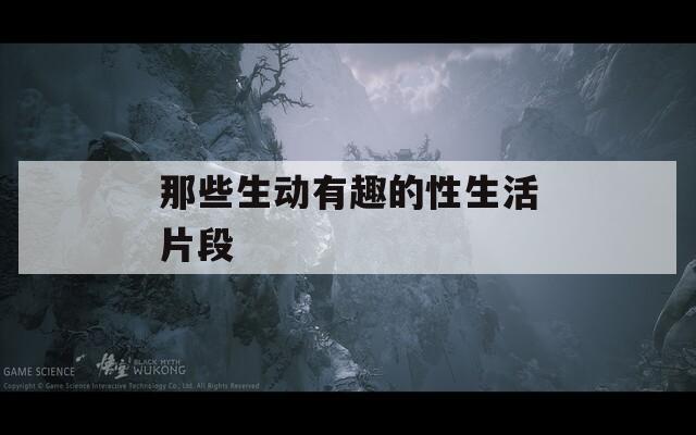 那些生動有趣的性生活片段