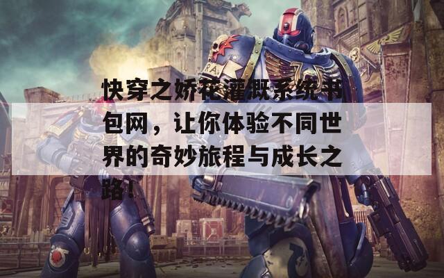 快穿之嬌花灌溉系統(tǒng)書包網(wǎng)，讓你體驗(yàn)不同世界的奇妙旅程與成長之路！