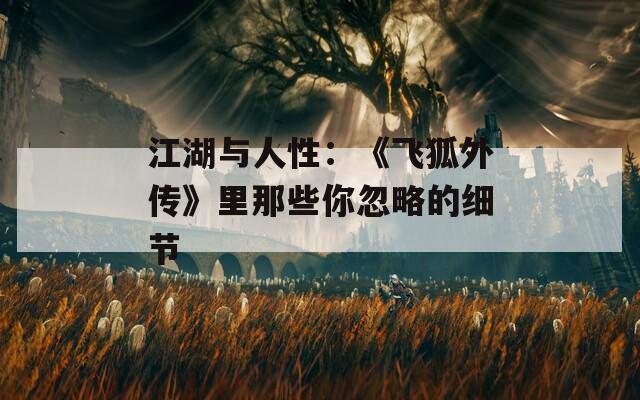 江湖與人性：《飛狐外傳》里那些你忽略的細節(jié)
