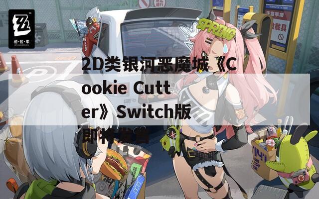 2D類銀河惡魔城《Cookie Cutter》Switch版即將發(fā)售