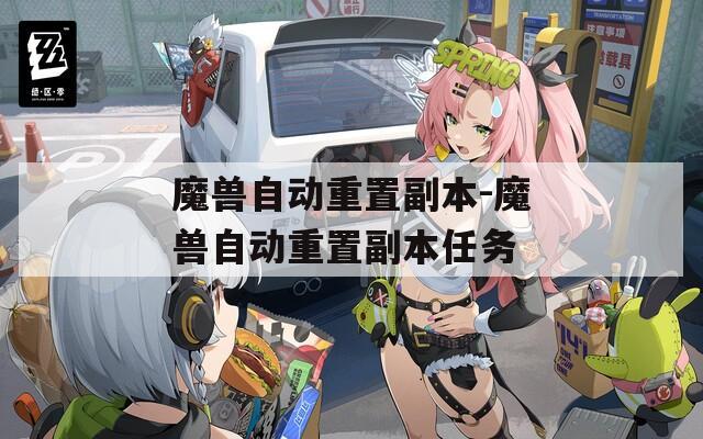 魔獸自動重置副本-魔獸自動重置副本任務