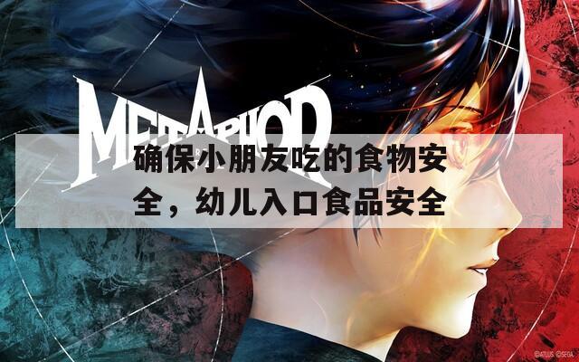 確保小朋友吃的食物安全，幼兒入口食品安全
