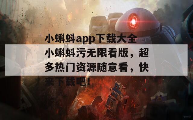 小蝌蚪app下載大全小蝌蚪污無限看版，超多熱門資源隨意看，快來下載吧！