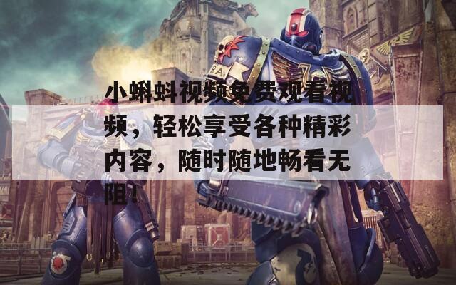 小蝌蚪視頻免費觀看視頻，輕松享受各種精彩內(nèi)容，隨時隨地暢看無阻！