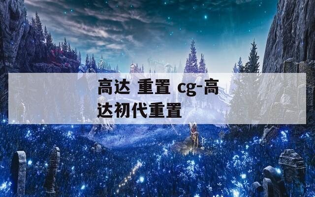 高達(dá) 重置 cg-高達(dá)初代重置